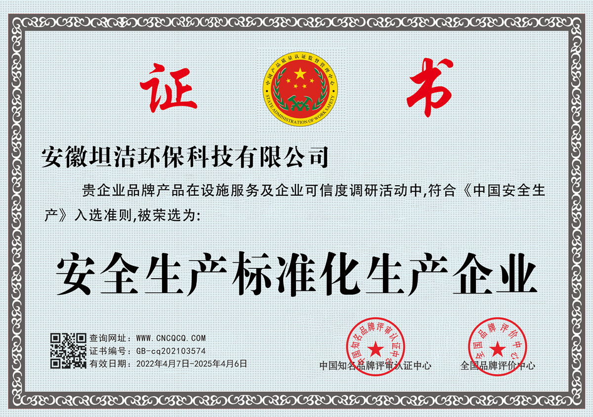 丽水安全生产标准化企业