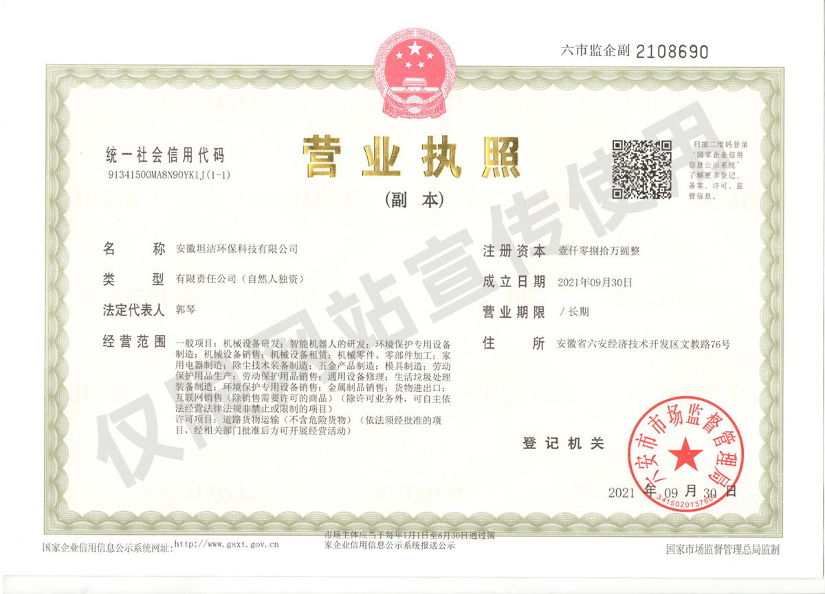 丽水安徽坦洁环保科技有限公司营业执照